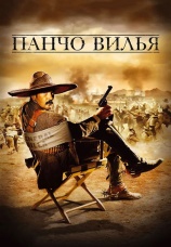 Постер к фильму Панчо Вилья 2003
