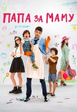 Постер к фильму Папа за маму 2019