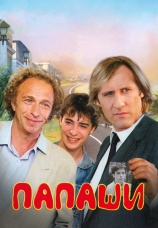 Постер к фильму Папаши 1983