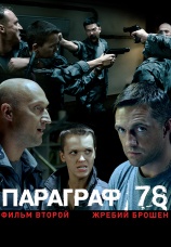 Постер к фильму Параграф 78: Фильм второй 2007