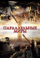 Постер к фильму Параллельные миры 2011