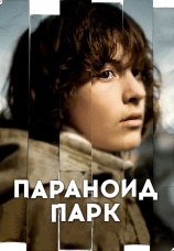 Постер к фильму Параноид парк 2007