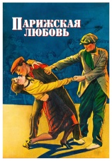 Постер к фильму Парижская любовь 1925