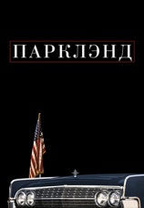 Постер к фильму Парклэнд 2013
