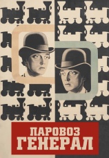 Постер к фильму Паровоз Генерал 1926