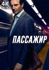 Постер к фильму Пассажир 2018