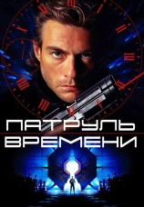 Постер к фильму Патруль времени 1994