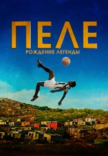 Постер к фильму Пеле: Рождение легенды 2016