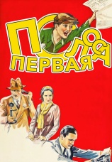 Постер к фильму Первая полоса 1931