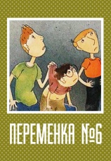 Постер к фильму Переменка № 6 1987