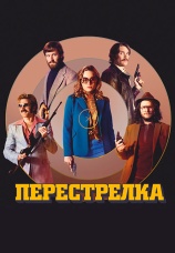 Постер к фильму Перестрелка 2016