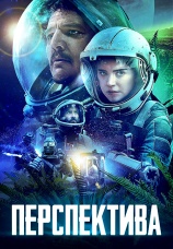 Постер к фильму Перспектива 2018