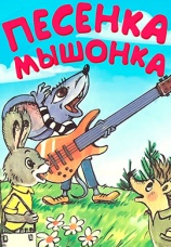 Постер к фильму Песенка мышонка 1967