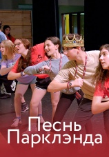 Постер к фильму Песнь Парклэнда 2019