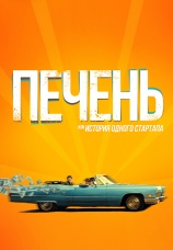 Постер к фильму Печень или история одного стартапа 2019
