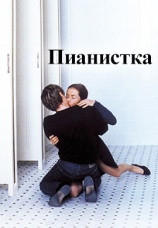 Постер к фильму Пианистка 2001