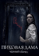 Постер к фильму Пиковая дама: Черный обряд 2015