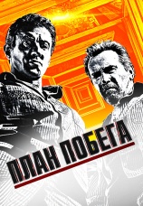 Постер к фильму План побега 2013
