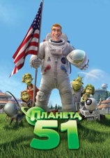 Постер к фильму Планета 51 2009