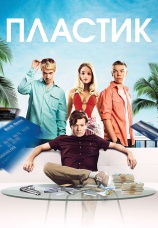 Постер к фильму Пластик 2014