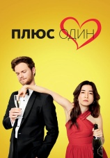 Постер к фильму Плюс один 2019