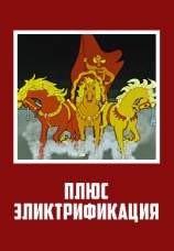Постер к фильму Плюс электрификация 1972