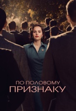 Постер к фильму По половому признаку 2018