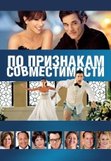 Постер к фильму По признакам совместимости 2012