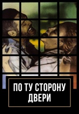 Постер к фильму По ту сторону двери 1982