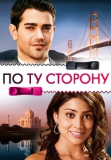 Постер к фильму По ту сторону 2008
