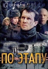 Постер к фильму По этапу 2006