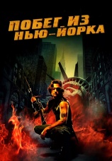 Постер к фильму Побег из Нью-Йорка 1981