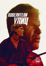 Постер к фильму Повелители улиц 2019