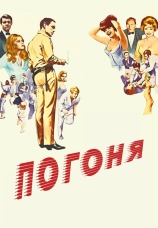 Постер к фильму Погоня 1966
