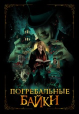 Постер к фильму Погребальные байки 2019