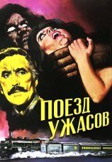 Постер к фильму Поезд ужасов 1972