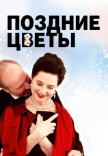 Постер к фильму Поздние цветы 2011