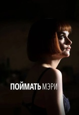 Постер к фильму Поймать Мэри 2007