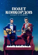 Постер к фильму Полет Конкордов. Концерт в Лондоне 2018