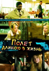 Постер к фильму Полет длиною в жизнь 2008