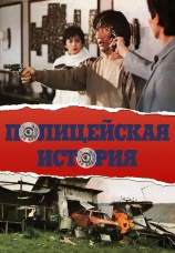 Постер к фильму Полицейская история 1985