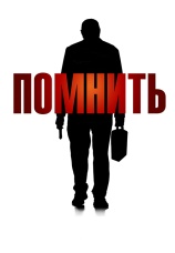 Постер к фильму Помнить 2015