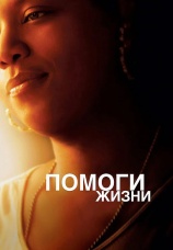 Постер к фильму Помоги жизни 2007