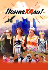 Постер к фильму Понаехали 2020