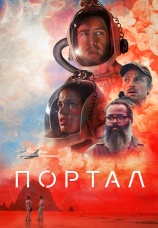 Постер к фильму Портал 2021