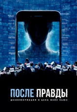 Постер к фильму После правды: Дезинформация и цена фейк-ньюс 2020