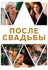Постер к фильму После свадьбы 2019