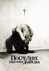 Постер к фильму Последнее изгнание дьявола 2010