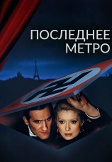 Постер к фильму Последнее метро 1980