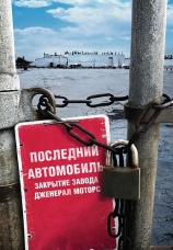 Постер к фильму Последний автомобиль: Закрытие завода Дженерал Моторс 2009